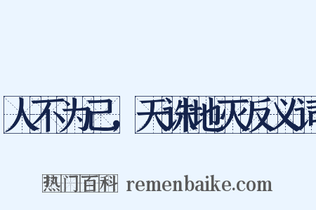 人不为己，天诛地灭反义词是什么意思的图片